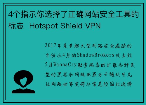 4个指示你选择了正确网站安全工具的标志  Hotspot Shield VPN