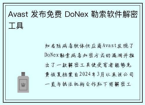 Avast 发布免费 DoNex 勒索软件解密工具