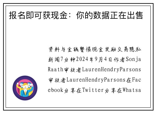 报名即可获现金：你的数据正在出售 