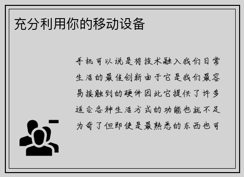 充分利用你的移动设备 