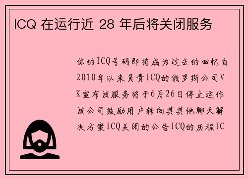 ICQ 在运行近 28 年后将关闭服务