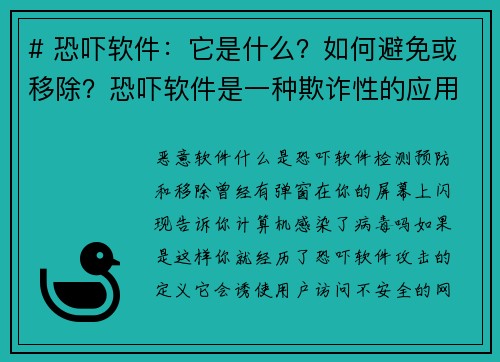 # 恐吓软件：它是什么？如何避免或移除？恐吓软件是一种欺诈性的应用程序，通常声称你的设备存在安全