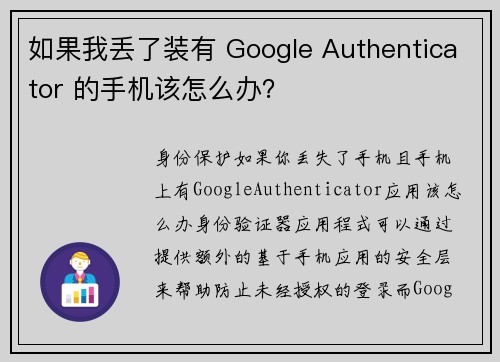 如果我丢了装有 Google Authenticator 的手机该怎么办？