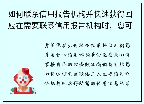 如何联系信用报告机构并快速获得回应在需要联系信用报告机构时，您可以遵循以下几个步骤以确保快速获得