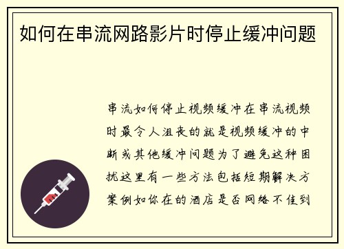 如何在串流网路影片时停止缓冲问题