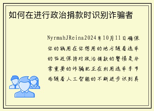 如何在进行政治捐款时识别诈骗者