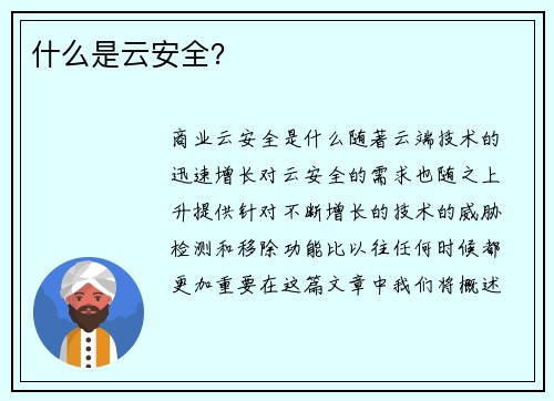 什么是云安全？