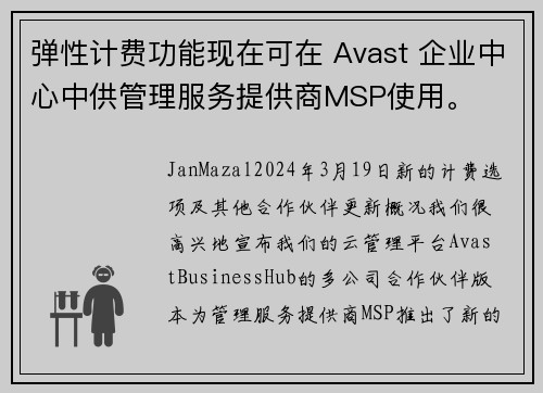 弹性计费功能现在可在 Avast 企业中心中供管理服务提供商MSP使用。
