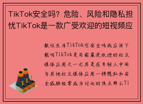 TikTok安全吗？危险、风险和隐私担忧TikTok是一款广受欢迎的短视频应用，但它也引