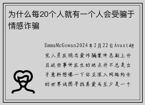 为什么每20个人就有一个人会受骗于情感诈骗 