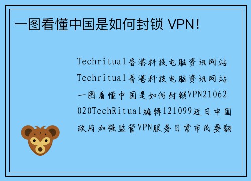 一图看懂中国是如何封锁 VPN！