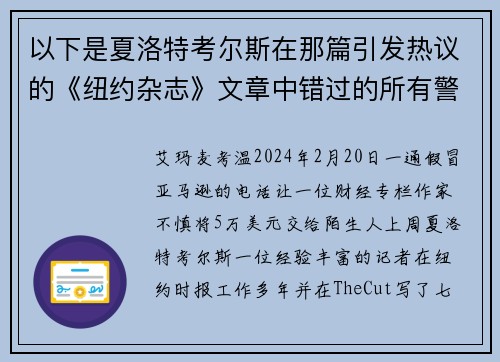 以下是夏洛特考尔斯在那篇引发热议的《纽约杂志》文章中错过的所有警讯。