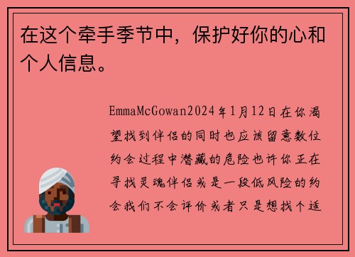 在这个牵手季节中，保护好你的心和个人信息。